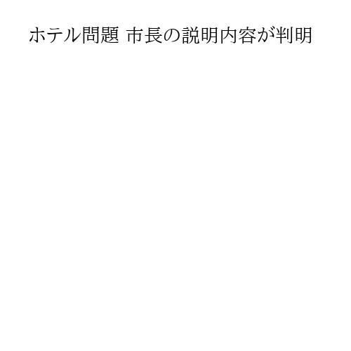 ホテル問題 市長の説明内容が判明