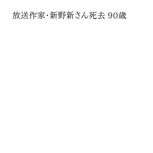 放送作家・新野新さん死去 90歳