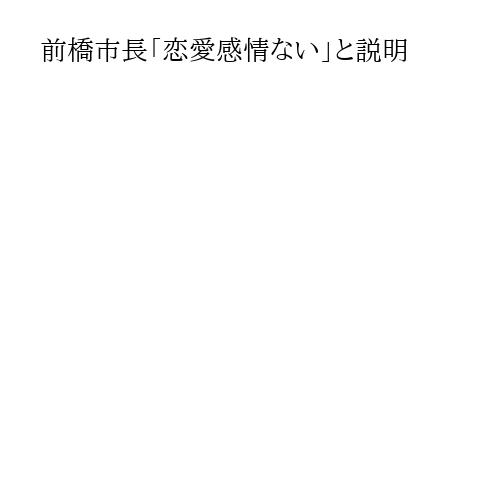 前橋市長「恋愛感情ない」と説明