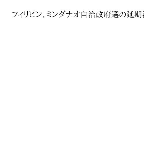 フィリピン、ミンダナオ自治政府選の延期決定　和平プロセスの節目は見送りに