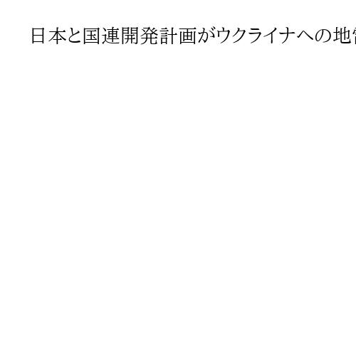 日本と国連開発計画がウクライナへの地雷除去を支援　東京で22日から国際会議開催