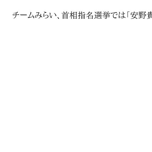 チームみらい、首相指名選挙では「安野貴博氏」と対応　決選投票でも