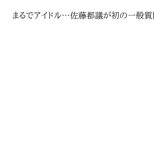 まるでアイドル…佐藤都議が初の一般質問　傍聴券すべてなくなる異例事態、拍手に議長注意
