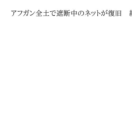 アフガン全土で遮断中のネットが復旧　約48時間ぶり　タリバン暫定政権からの説明なし