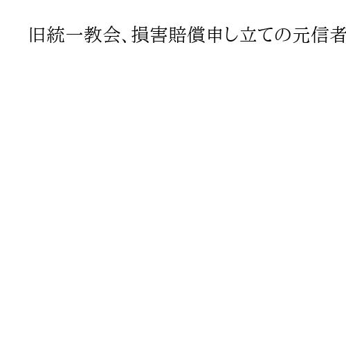 旧統一教会、損害賠償申し立ての元信者3人に計5千万円超を支払いへ　集団調停初めて成立