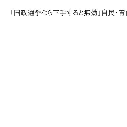 「国政選挙なら下手すると無効」自民・青山氏　小泉氏の地元・神奈川の「勝手に離党」問題
