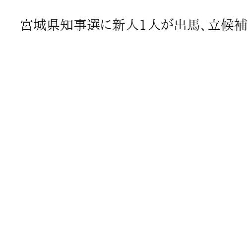 宮城県知事選に新人1人が出馬、立候補予定者は史上最多7人に