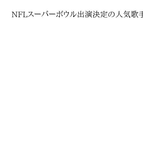 NFLスーパーボウル出演決定の人気歌手にトランプ支持派が怒り　スペイン語歌詞に不満