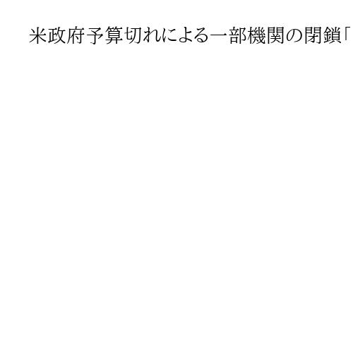 米政府予算切れによる一部機関の閉鎖「高い関心を持ち、注視する」　林官房長官