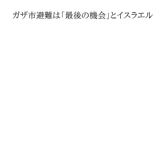 ガザ市避難は「最後の機会」とイスラエル、移動促す　航行阻止もグレタさんは「無事」