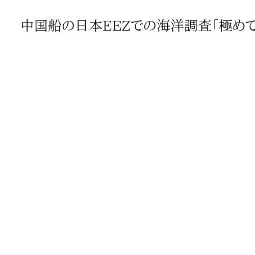 中国船の日本EEZでの海洋調査「極めて遺憾」　林官房長官、即時中止求め抗議
