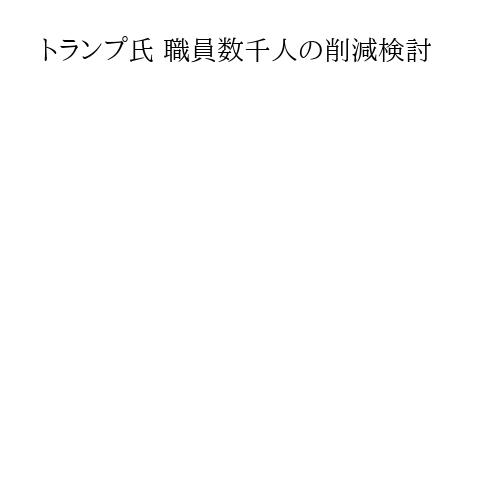 トランプ氏 職員数千人の削減検討