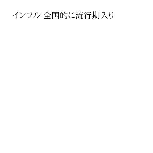 インフル 全国的に流行期入り