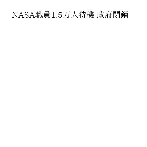 NASA職員1.5万人待機 政府閉鎖