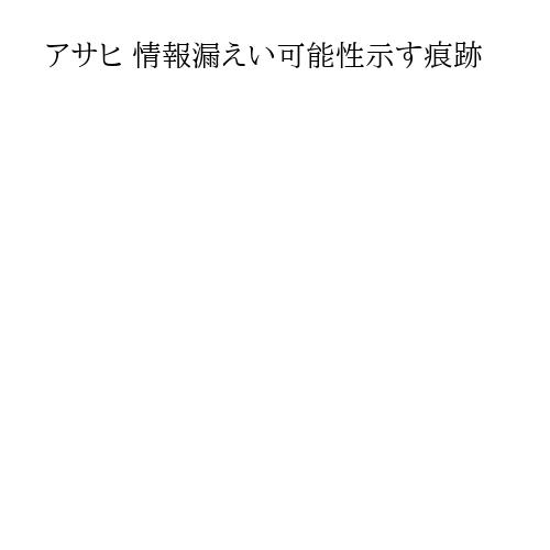 アサヒ 情報漏えい可能性示す痕跡
