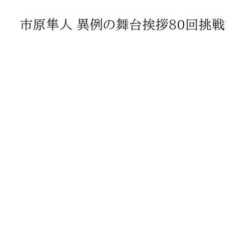 市原隼人 異例の舞台挨拶80回挑戦