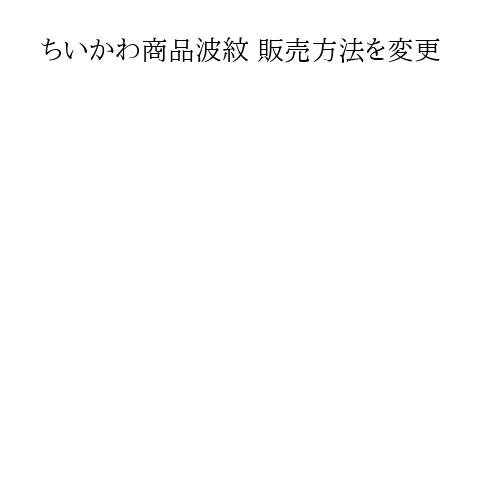 ちいかわ商品波紋 販売方法を変更