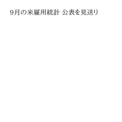 9月の米雇用統計 公表を見送り