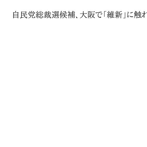 自民党総裁選候補、大阪で「維新」に触れないワケ　党勢拡大と連立拡大でジレンマ
