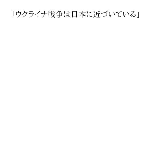 「ウクライナ戦争は日本に近づいている」　千葉「正論」懇話会・兵頭慎治氏講演詳報