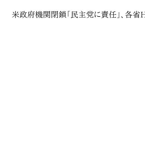 米政府機関閉鎖「民主党に責任」、各省HPで主張展開　公務員の政治活動禁止に抵触指摘