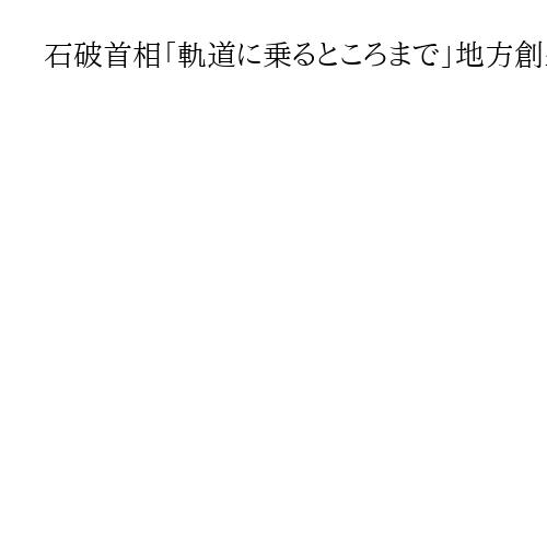 石破首相「軌道に乗るところまで」地方創生に意欲も次期政権に