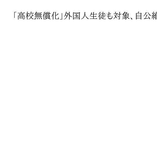「高校無償化」外国人生徒も対象、自公維3党の実務者協議　通信制高校生徒にも一定支援