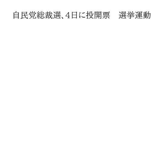 自民党総裁選、4日に投開票　選挙運動の最終日は議員票上積みへ事務所周りや電話かけ