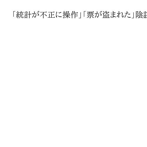 「統計が不正に操作」「票が盗まれた」陰謀論を弄ぶかのような言動の危うさ