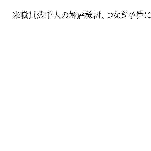 米職員数千人の解雇検討、つなぎ予算に反対の野党民主党を非難　ホワイトハウス報道官