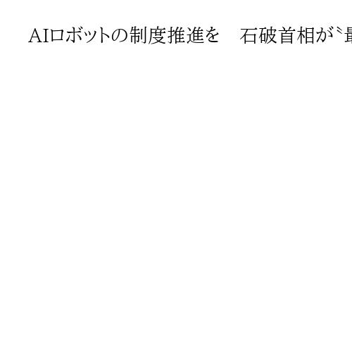 AIロボットの制度推進を　石破首相が〝最後〟の規制改革会議で強調