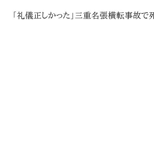 「礼儀正しかった」三重名張横転事故で死亡の男性　知人ら涙ぬぐう