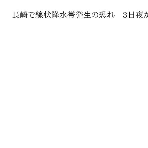 長崎で線状降水帯発生の恐れ　3日夜から4日明け方にかけ、土砂災害や河川の氾濫に警戒を