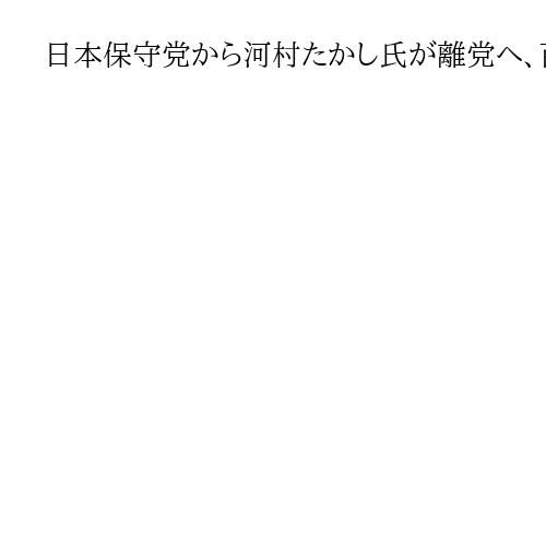 日本保守党から河村たかし氏が離党へ、百田尚樹代表と党運営などで対立　新党設立も視野