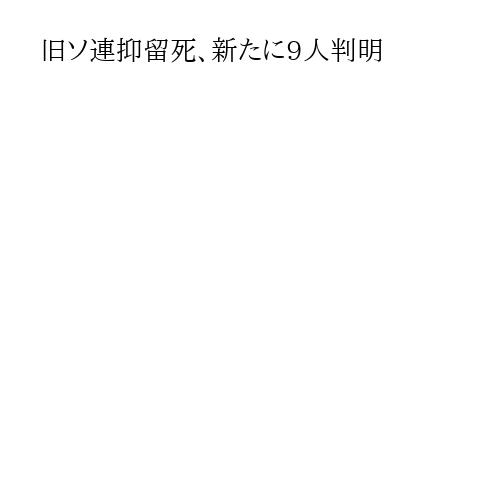旧ソ連抑留死、新たに9人判明