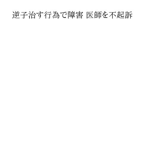 逆子治す行為で障害 医師を不起訴
