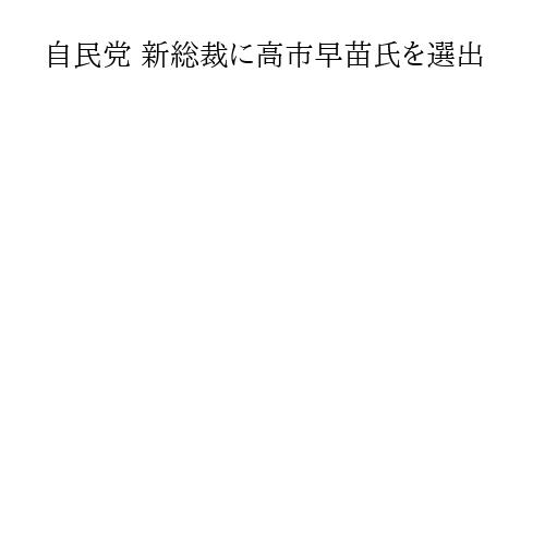 自民党 新総裁に高市早苗氏を選出