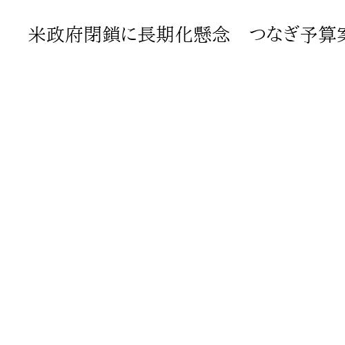 米政府閉鎖に長期化懸念　つなぎ予算案否決で週明け継続へ　与野党の対立根深く