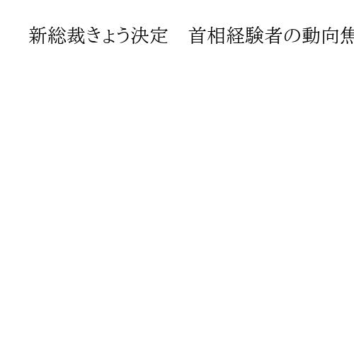 新総裁きょう決定　首相経験者の動向焦点　上位2人の決選投票が確実な情勢