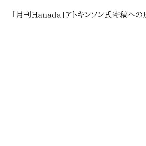 「月刊Hanada」アトキンソン氏寄稿への反論と、総裁選後に待ち受ける難題　高橋洋一