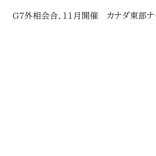 G7外相会合、11月開催　カナダ東部ナイアガラ地方で