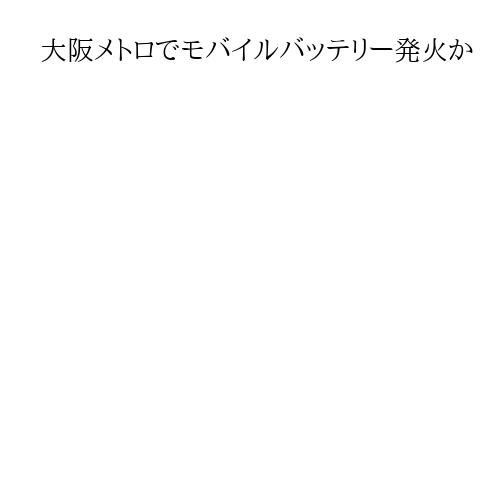 大阪メトロでモバイルバッテリー発火か　2人けが　御堂筋線・心斎橋駅付近