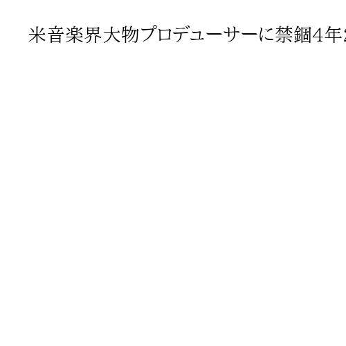 米音楽界大物プロデューサーに禁錮4年2月　売春関与、「変人の集い」で男娼と性交させる