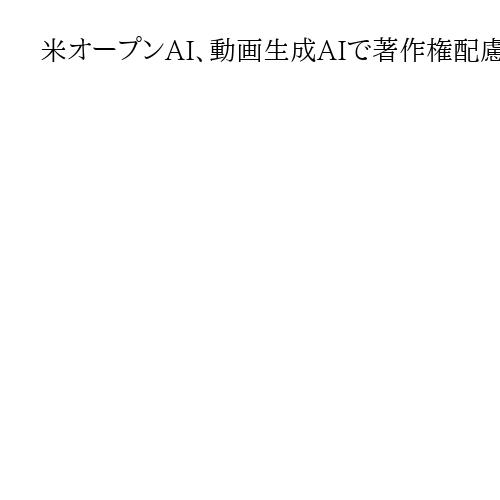 米オープンAI、動画生成AIで著作権配慮へ　マリオやポケモン…日本のキャラ酷似に批判