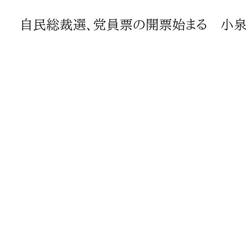 自民総裁選、党員票の開票始まる　小泉、高市氏を林氏追う　決選投票の公算大