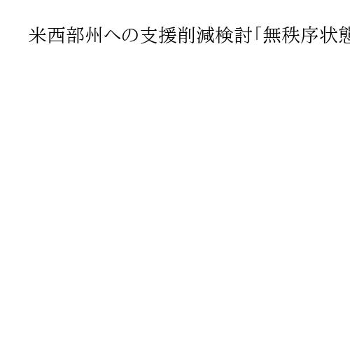 米西部州への支援削減検討「無秩序状態を許す州」　トランプ大統領が指示、圧力か