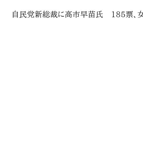 自民党新総裁に高市早苗氏　185票、女性初　小泉進次郎氏156票　総裁選決選投票結果