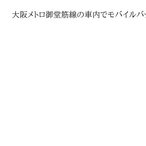 大阪メトロ御堂筋線の車内でモバイルバッテリー発火　持ち主女性がやけど　心斎橋駅近く
