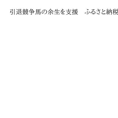 引退競争馬の余生を支援　ふるさと納税「体験型」メニュー拡充　大阪・河内長野