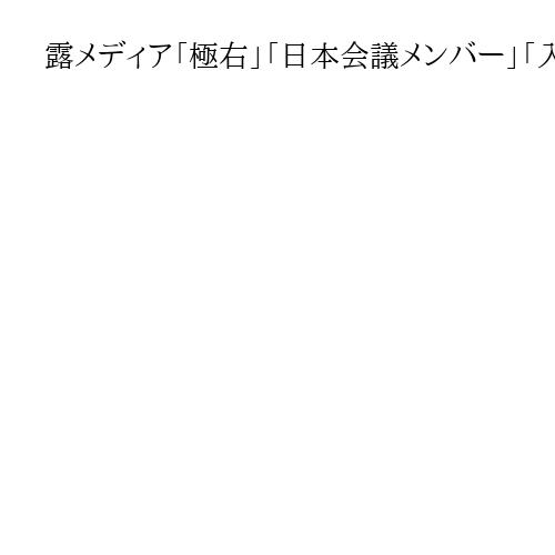 露メディア「極右」「日本会議メンバー」「入国禁止対象」と高市氏の新総裁選出を速報